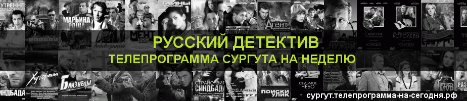 Телепрограмма на неделю канала Русский Детектив, Сургут