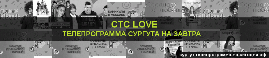 Телепрограмма на завтра канала СТС Love, Сургут