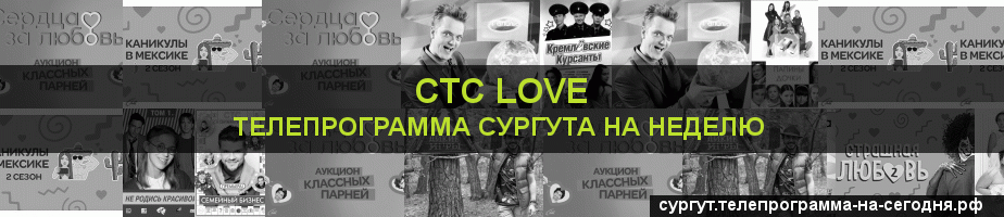 Телепрограмма на неделю канала СТС Love, Сургут