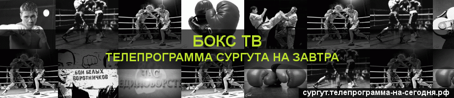 Телепрограмма на завтра канала Бокс ТВ, Сургут