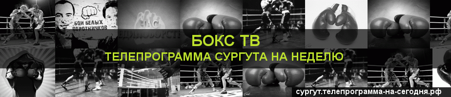 Телепрограмма на неделю канала Бокс ТВ, Сургут
