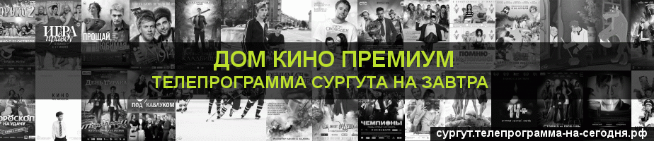 Телепрограмма на завтра канала Дом Кино Премиум, Сургут