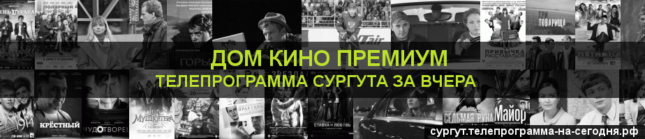 Телепрограмма за вчера канала Дом Кино Премиум, Сургут