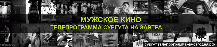 Телепрограмма на завтра канала Мужское Кино, Сургут