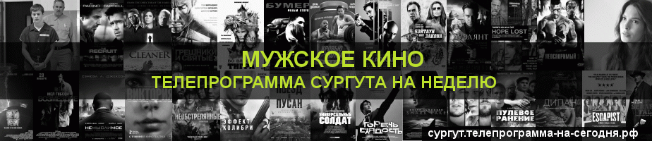 Телепрограмма на неделю канала Мужское Кино, Сургут