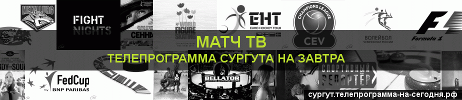 Телепрограмма на завтра канала Матч ТВ, Сургут