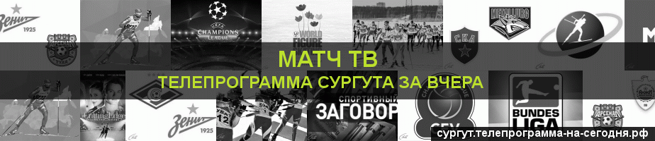Телепрограмма за вчера канала Матч ТВ, Сургут