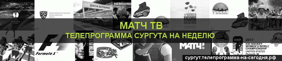 Телепрограмма на неделю канала Матч ТВ, Сургут