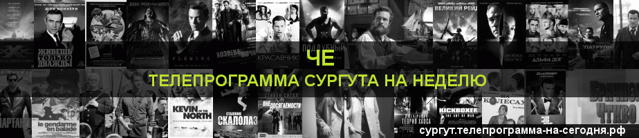 Телепрограмма на неделю канала Че, Сургут