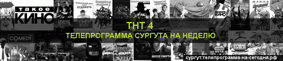 Телепрограмма на неделю канала ТНТ 4, Сургут
