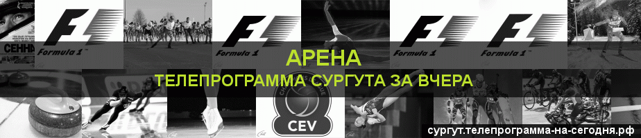 Телепрограмма за вчера канала Арена, Сургут