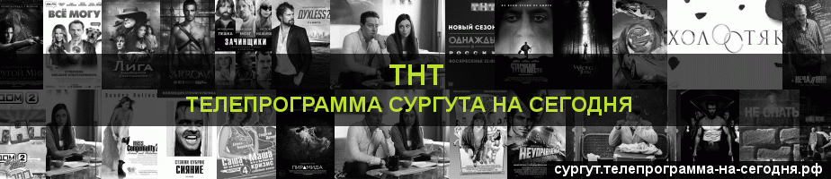 Телепрограмма на сегодня канала ТНТ, Сургут