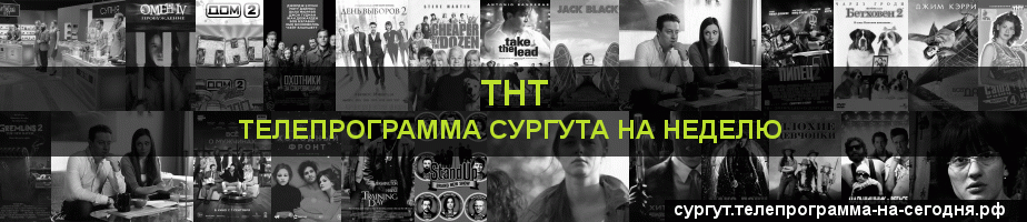Телепрограмма на неделю канала ТНТ, Сургут