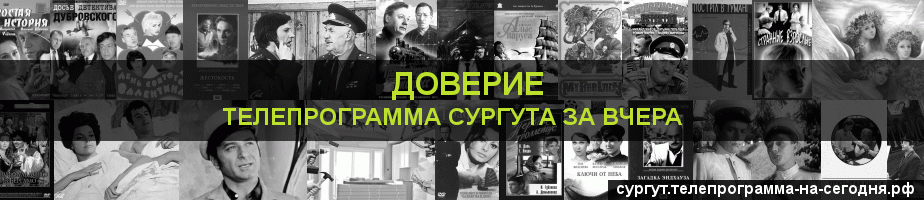 Телепрограмма за вчера канала Доверие, Сургут
