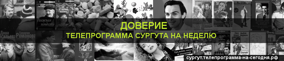 Телепрограмма на неделю канала Доверие, Сургут