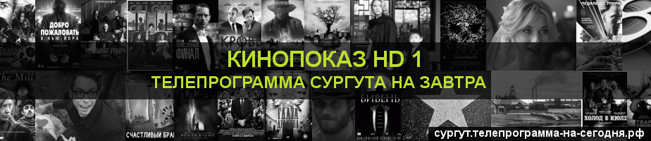 Телепрограмма на завтра канала Шокирующее HD, Сургут