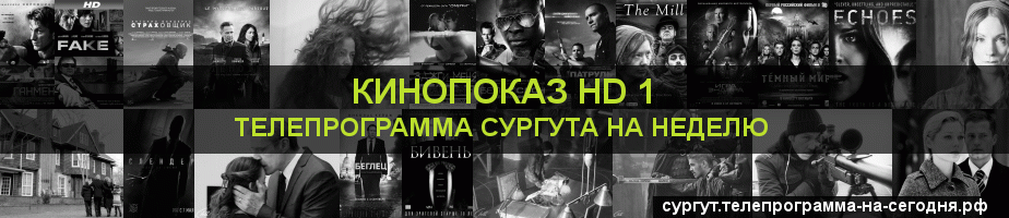Телепрограмма на неделю канала Шокирующее HD, Сургут