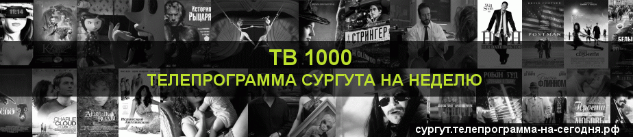 Телепрограмма на неделю канала ТВ 1000, Сургут