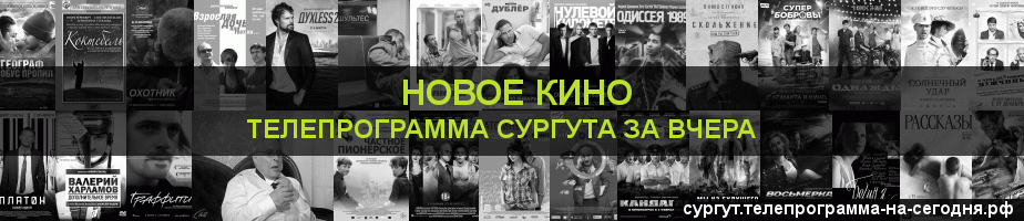 Телепрограмма за вчера канала Новое Кино, Сургут