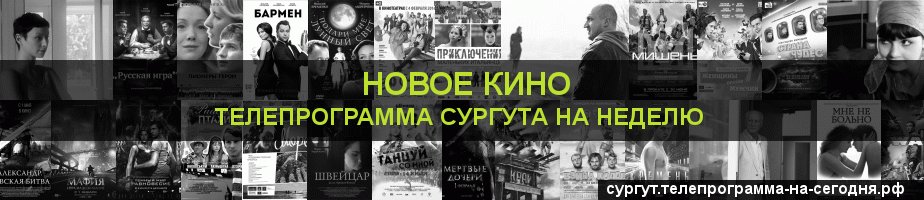 Телепрограмма на неделю канала Новое Кино, Сургут