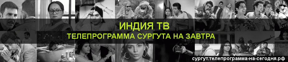 Телепрограмма на завтра канала Индия ТВ, Сургут