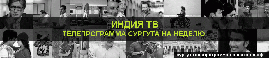 Телепрограмма на неделю канала Индия ТВ, Сургут