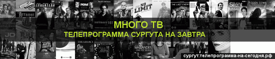 Телепрограмма на завтра канала Киносерия, Сургут