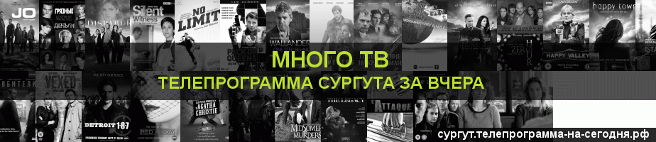 Телепрограмма за вчера канала Киносерия, Сургут