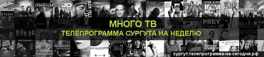 Телепрограмма на неделю канала Киносерия, Сургут