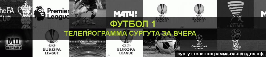 Телепрограмма за вчера канала Футбол 1, Сургут