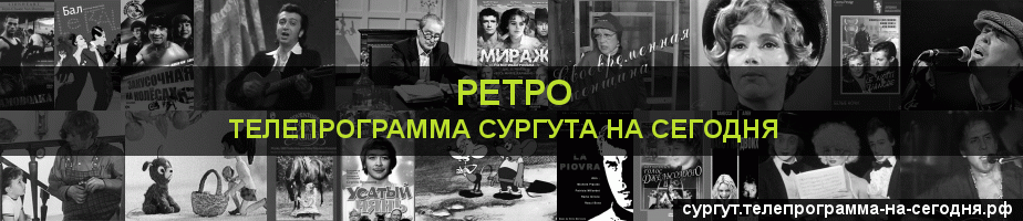 Телепрограмма на сегодня канала Ретро, Сургут