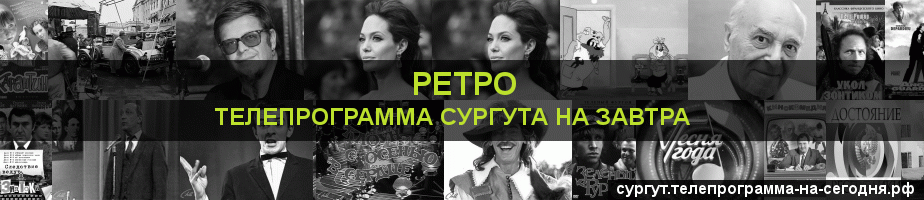 Телепрограмма на завтра канала Ретро, Сургут
