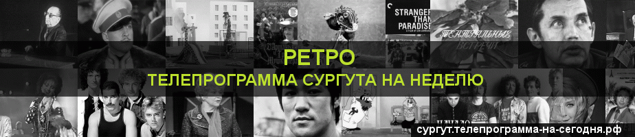 Телепрограмма на неделю канала Ретро, Сургут