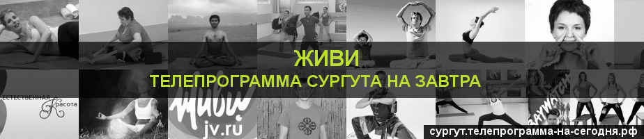 Телепрограмма на завтра канала Живи, Сургут