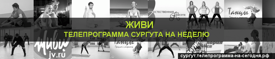 Телепрограмма на неделю канала Живи, Сургут