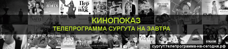 Телепрограмма на завтра канала Кинопоказ, Сургут