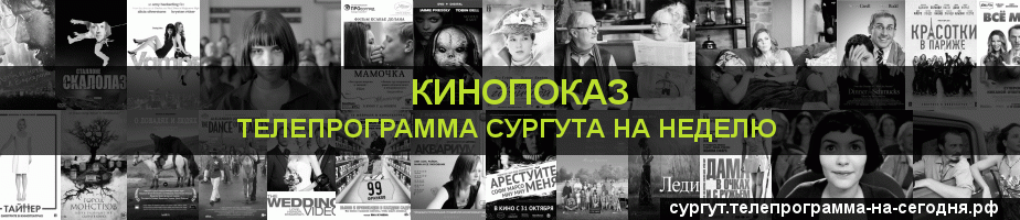 Телепрограмма на неделю канала Кинопоказ, Сургут