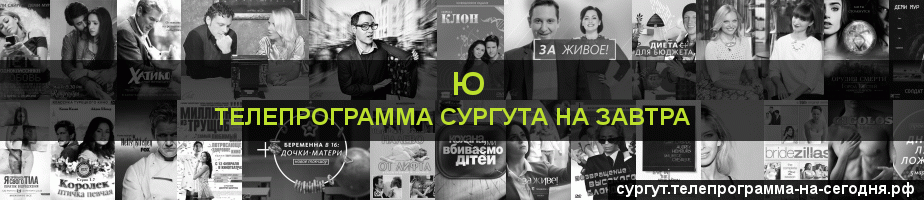 Телепрограмма на завтра канала Ю, Сургут