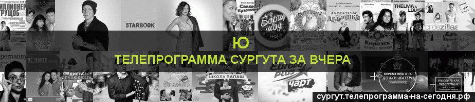 Телепрограмма за вчера канала Ю, Сургут