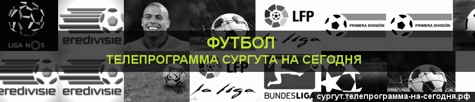 Телепрограмма на сегодня канала Футбол, Сургут