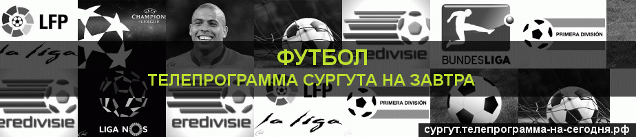 Телепрограмма на завтра канала Футбол, Сургут