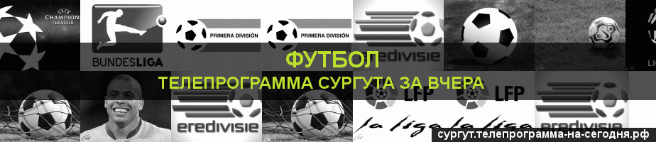 Телепрограмма за вчера канала Футбол, Сургут