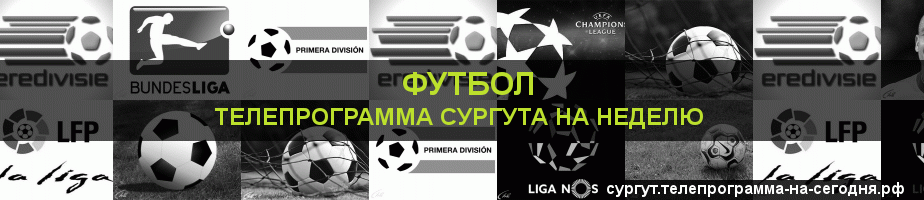 Телепрограмма на неделю канала Футбол, Сургут